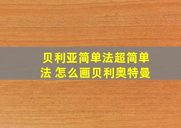 贝利亚简单法超简单法 怎么画贝利奥特曼